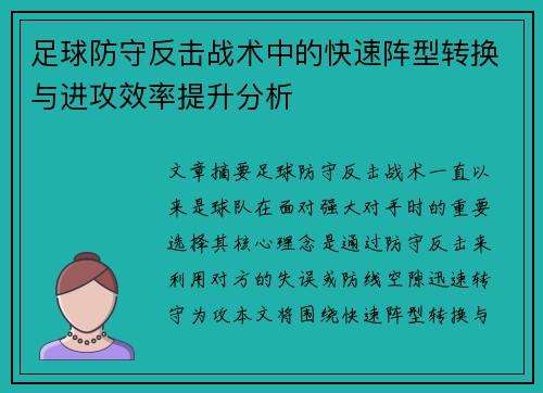 足球防守反击战术中的快速阵型转换与进攻效率提升分析