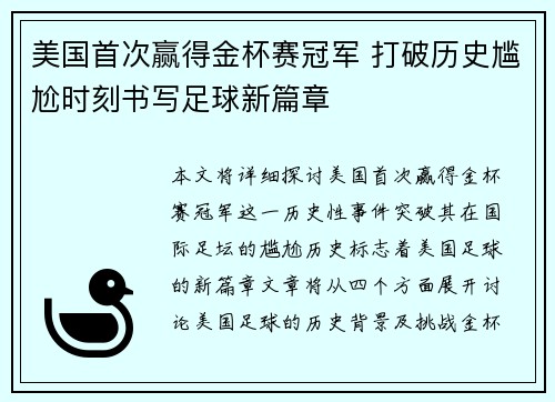 美国首次赢得金杯赛冠军 打破历史尴尬时刻书写足球新篇章