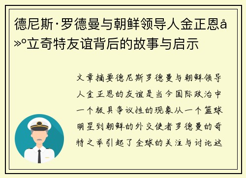 德尼斯·罗德曼与朝鲜领导人金正恩建立奇特友谊背后的故事与启示