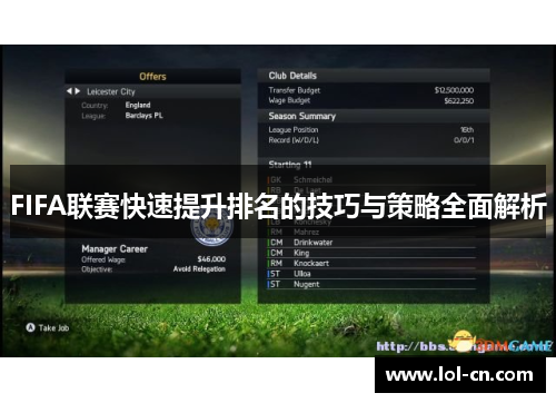 FIFA联赛快速提升排名的技巧与策略全面解析