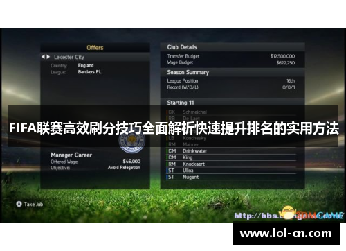 FIFA联赛高效刷分技巧全面解析快速提升排名的实用方法