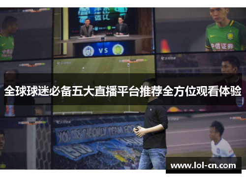 全球球迷必备五大直播平台推荐全方位观看体验