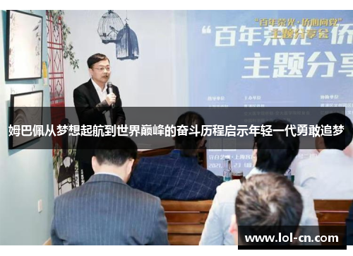 姆巴佩从梦想起航到世界巅峰的奋斗历程启示年轻一代勇敢追梦