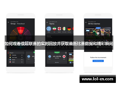 如何观看俄超联赛的实时回放并获取最新比赛数据和精彩瞬间