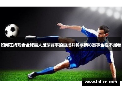如何在线观看全球最大足球赛事的直播并畅享精彩赛事全程不漏看