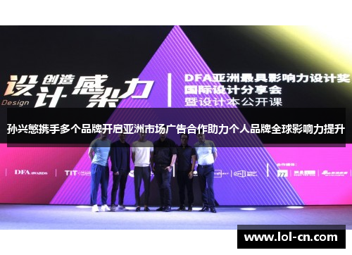 孙兴慜携手多个品牌开启亚洲市场广告合作助力个人品牌全球影响力提升