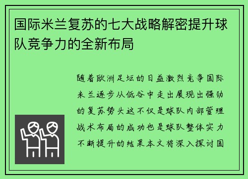 国际米兰复苏的七大战略解密提升球队竞争力的全新布局