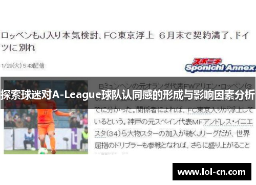探索球迷对A-League球队认同感的形成与影响因素分析