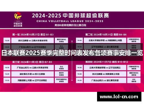 日本联赛2025赛季完整时间表发布各项赛事安排一览