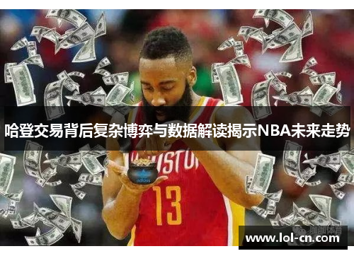 哈登交易背后复杂博弈与数据解读揭示NBA未来走势