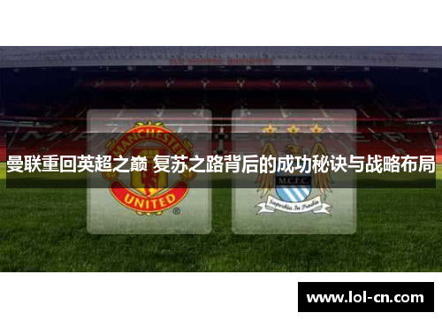 曼联重回英超之巅 复苏之路背后的成功秘诀与战略布局