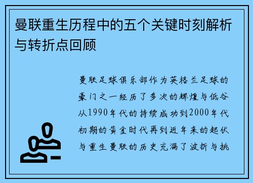 曼联重生历程中的五个关键时刻解析与转折点回顾