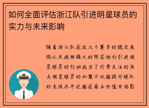如何全面评估浙江队引进明星球员的实力与未来影响
