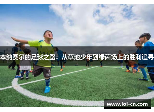 本纳赛尔的足球之路：从草地少年到绿茵场上的胜利追寻
