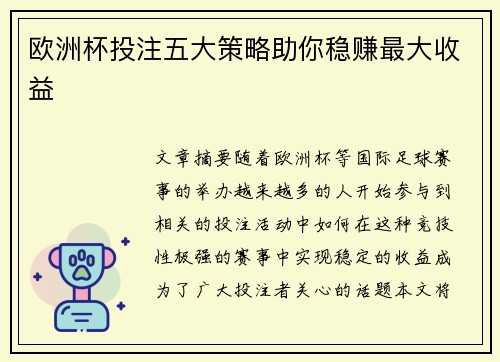 欧洲杯投注五大策略助你稳赚最大收益
