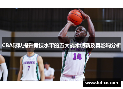 CBA球队提升竞技水平的五大战术创新及其影响分析