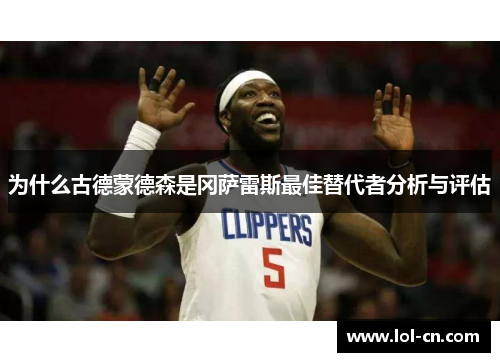 为什么古德蒙德森是冈萨雷斯最佳替代者分析与评估
