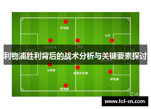 利物浦胜利背后的战术分析与关键要素探讨
