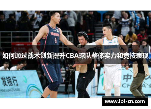 如何通过战术创新提升CBA球队整体实力和竞技表现