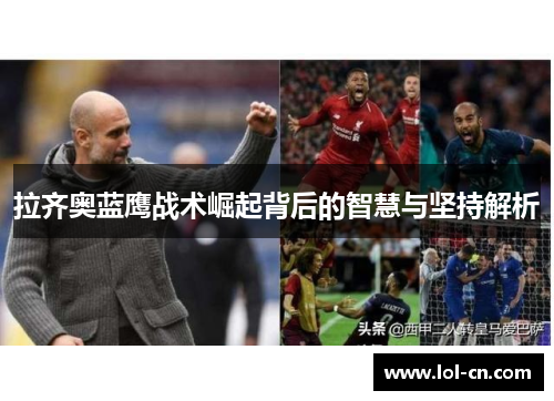 拉齐奥蓝鹰战术崛起背后的智慧与坚持解析