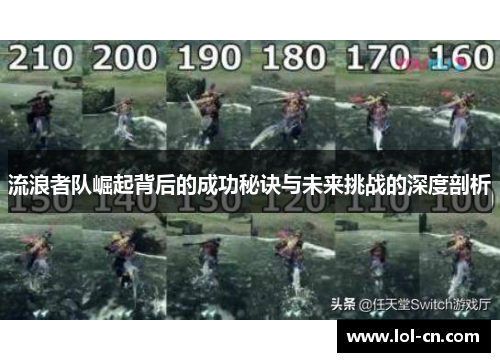 流浪者队崛起背后的成功秘诀与未来挑战的深度剖析