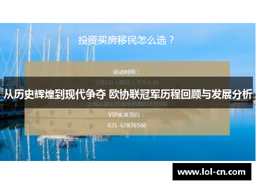从历史辉煌到现代争夺 欧协联冠军历程回顾与发展分析