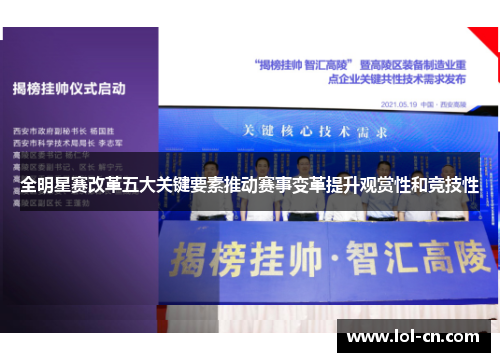 全明星赛改革五大关键要素推动赛事变革提升观赏性和竞技性