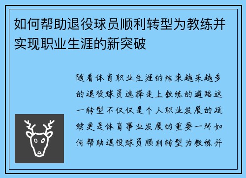如何帮助退役球员顺利转型为教练并实现职业生涯的新突破