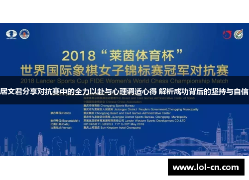 居文君分享对抗赛中的全力以赴与心理调适心得 解析成功背后的坚持与自信