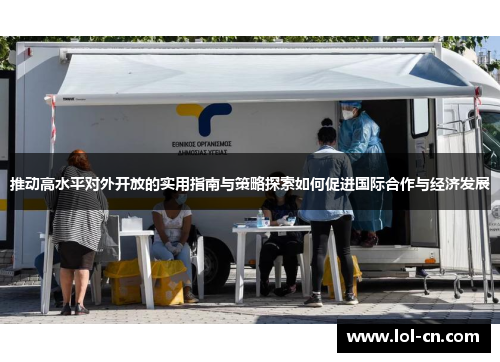 推动高水平对外开放的实用指南与策略探索如何促进国际合作与经济发展