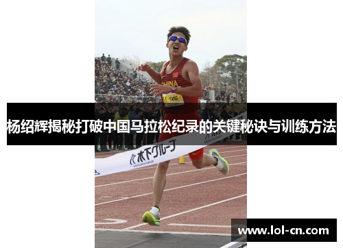 杨绍辉揭秘打破中国马拉松纪录的关键秘诀与训练方法
