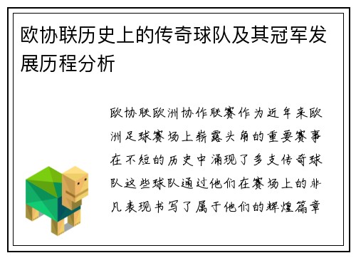 欧协联历史上的传奇球队及其冠军发展历程分析
