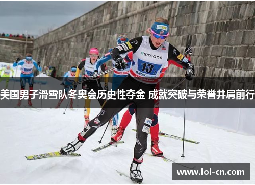 美国男子滑雪队冬奥会历史性夺金 成就突破与荣誉并肩前行