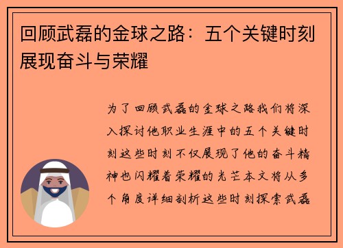 回顾武磊的金球之路：五个关键时刻展现奋斗与荣耀