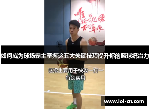 如何成为球场霸主掌握这五大关键技巧提升你的篮球统治力