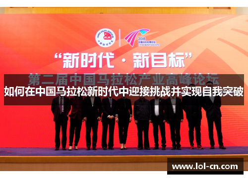 如何在中国马拉松新时代中迎接挑战并实现自我突破