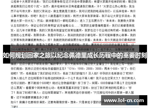 如何规划回家之旅以纪念佩德里成长历程中的重要时刻