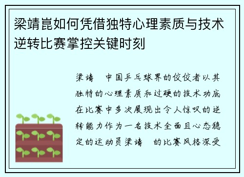 梁靖崑如何凭借独特心理素质与技术逆转比赛掌控关键时刻