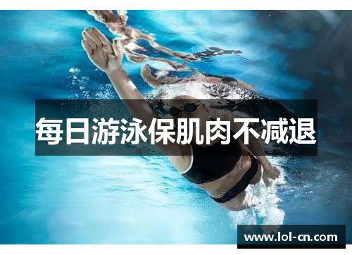 每日游泳保肌肉不减退