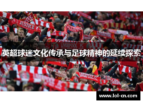 英超球迷文化传承与足球精神的延续探索