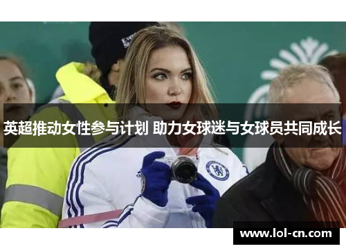 英超推动女性参与计划 助力女球迷与女球员共同成长