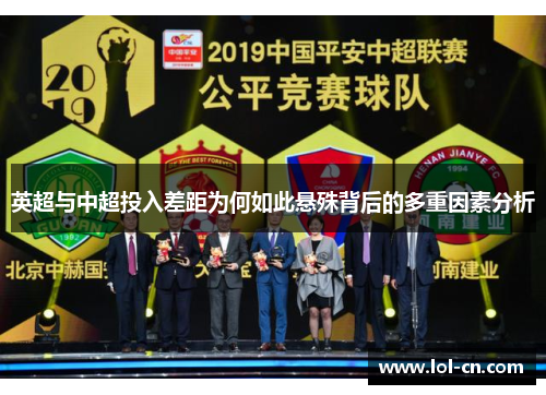 英超与中超投入差距为何如此悬殊背后的多重因素分析
