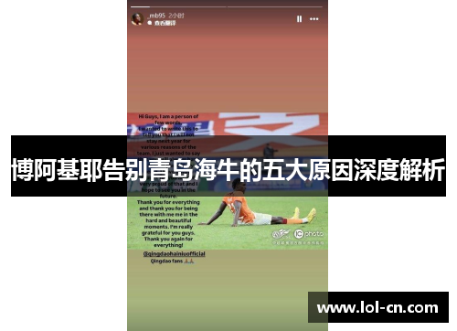 博阿基耶告别青岛海牛的五大原因深度解析