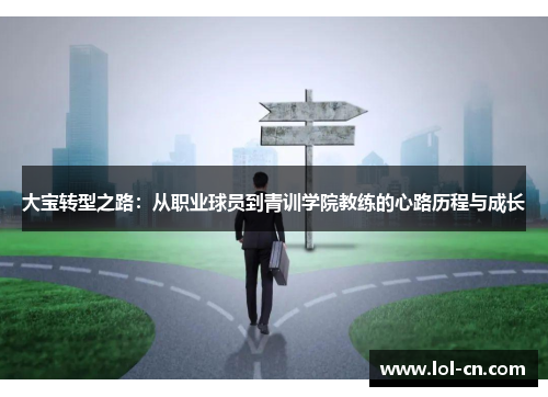 大宝转型之路：从职业球员到青训学院教练的心路历程与成长