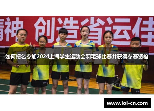 如何报名参加2024上海学生运动会羽毛球比赛并获得参赛资格