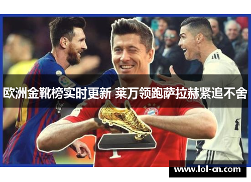 欧洲金靴榜实时更新 莱万领跑萨拉赫紧追不舍