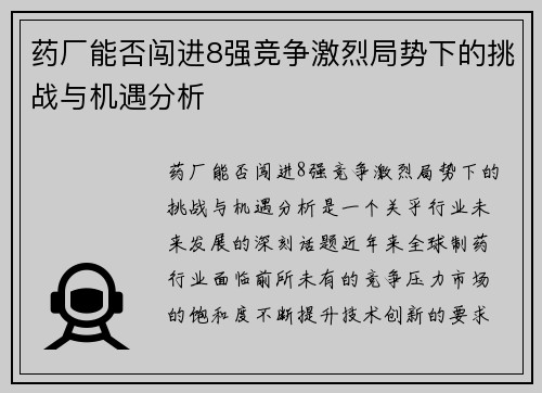 药厂能否闯进8强竞争激烈局势下的挑战与机遇分析