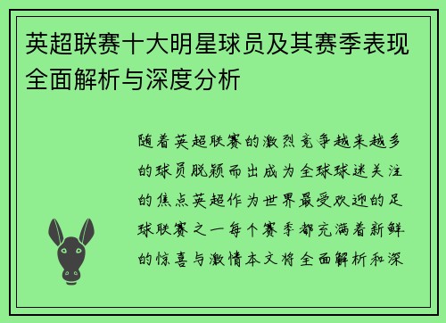 英超联赛十大明星球员及其赛季表现全面解析与深度分析