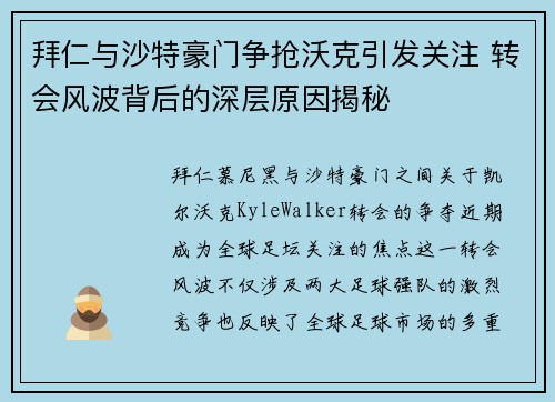 拜仁与沙特豪门争抢沃克引发关注 转会风波背后的深层原因揭秘