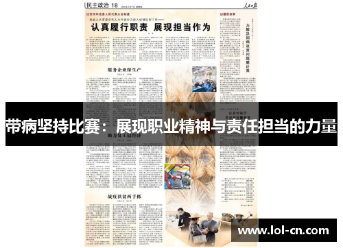 带病坚持比赛：展现职业精神与责任担当的力量